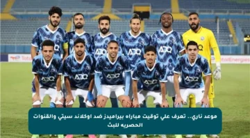 موعد ناري.. تعرف على توقيت مباراة بيراميدز ضد أوكلاند سيتي والقنوات الحصرية للبث